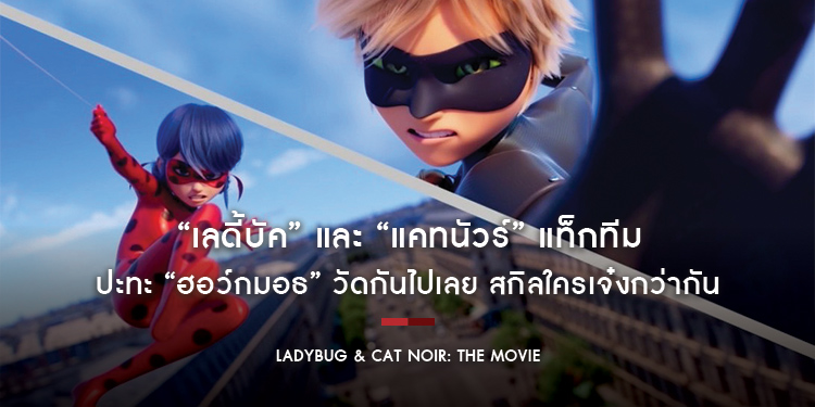“เลดี้บัค” และ “แคทนัวร์” แท็กทีมปะทะ “ฮอว์กมอธ” วัดกันไปเลย สกิลใครเจ๋งกว่ากันใน “Ladybug & Cat Noir: The Movie”